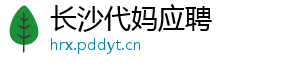 长沙代妈应聘	